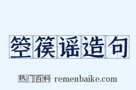 箜篌谣造句是什么意思的图片
